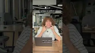рабочий день - это вам не рабочее утро! понятно?🤭какой подход из 3х поколений вам ближе?))