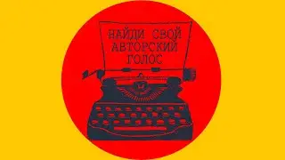 Как найти свой авторский голос? | Найди свой истинный голос | Найти себя