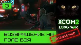 Ultimate mod XCOM2 Long War. Легенда. Возвращение на поле боя. Серия #3