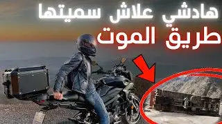 هاد الطريق ماشي عادية..سافرت بالموطور بدون وجهة |🏍Freedom is a Roadtrip | Ep:1