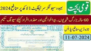 behbood savings certificate profit rates 2024 |  بہبود سیونگ سرٹیفکیٹس  1 لاکھ پر منافع