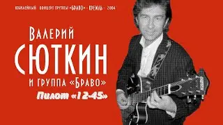 Валерий Сюткин / Группа 