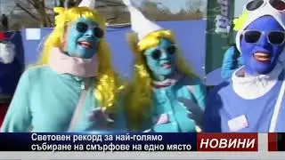 Световен рекорд за най-голямо събиране на смърфове на едно място