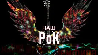 Наш Рок 4