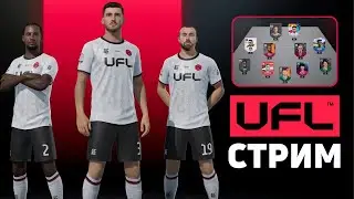 UFL - РАННИЙ ДОСТУП К НОВОЙ ОБНОВЕ | ОТКРЫТОЕ БЕТА-ТЕСТИРОВАНИЕ