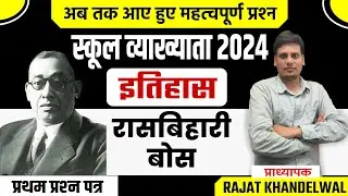 RPSC 1St Grade स्कूल व्याख्याता भारत का  इतिहास व कला के संस्कृति प्रश्न  By Rajat Khandelwal Sir