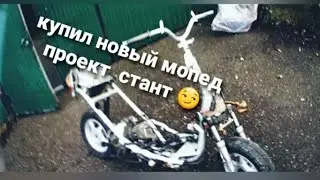 КУПИЛ НОВЫЙ МОПЕД