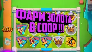 RUSH ROYALE ФАРМ ЗОЛОТА В COOP !!! / RUSH ROYALE КОЛОДА ДЛЯ COOP / КРУТАЯ ДЕКА ДЛЯ КООП