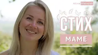 Стих про маму | Авторские стихи Алины Стецюк