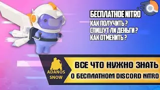 ВСЕ ЧТО НУЖНО ЗНАТЬ О БЕСПЛАТНОМ DISCORD NITRO
