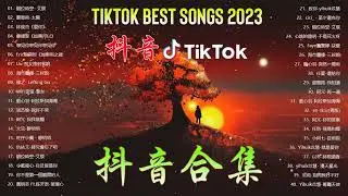 【抖音合集】2023 三月热门抖音中文歌曲最火最热门洗脑抖音歌曲【動態歌詞】 2023 不能不聽的20首歌
