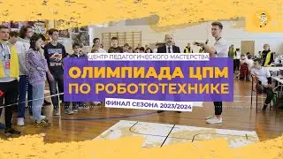 Финал Олимпиады ЦПМ по робототехнике 2024