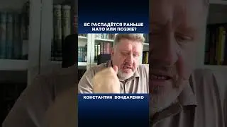 ЕС РАСПАДЁТСЯ РАНЬШЕ НАТО ИЛИ ПОЗЖЕ?