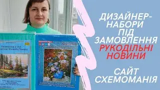НОВИНИ рукодільних товарів. Дизайнерські набори для вишивання🌺