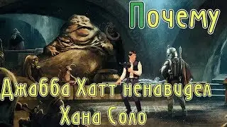 Почему Джабба Хатт ненавидел Хана Соло? [Звездные войны]