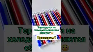 Терморучки на холоде проявляются обратно. Проверим?
