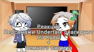 Undertale реагируют на Куяш