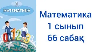 Математика 1 сынып 66 сабақ жауаптарымен