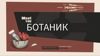 Представляем класс ботаник