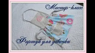 Мастер класс, фартук для девочки на липучке