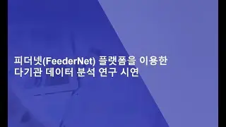 FeederNet﻿®을 이용한 다기관 연구 시연 1