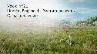 Урок №21: Unreal Engine 4. Растительность. Вводный урок