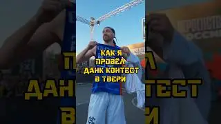 Как я провёл данк контест в Твери 