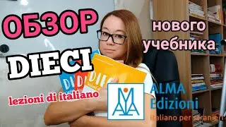 Новый учебник DIECI, Alma Edizioni. Обзор.