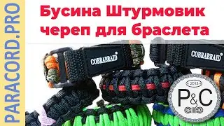 Бусина Штурмовик череп для браслета из паракорда из Star wars