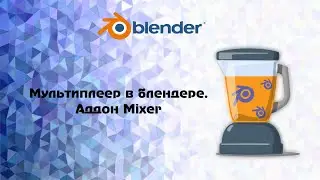 [Blender] Мультиплеер в блендере. Аддон Mixer