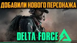 Добавили НОВОГО ШТУРМОВИКА ➤ Delta Force Hawk Ops Alpha Test [2K] ᐅ На Русском Обзор и Геймплей