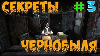 ☢S.T.A.L.K.E.R.: SECRETS OF CHERNOBYL👉СТАЛКЕР СЕКРЕТЫ ЧЕРНОБЫЛЯ👉ЯНТАРЬ