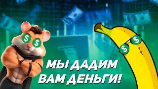Кликеры, Которые тебя КИНУТ! | Hamster Kombat & Banana