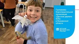 Презентация о Детской деревне SOS Кандалакша и других программах в Мурманской области