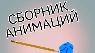 Тут все мение кринжлвые анимации. #анимация #врек #бемон #подпишись