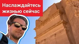 Наслаждайтесь жизнью сейчас