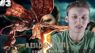 ЛЕТАЮЩИЕ КОЗЯВКИ ► Resident Evil 5 ► #3