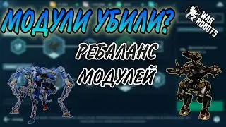 Ребаланс модулей, что с ними стало?| War Robots