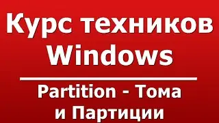 Partition - Тома и Партиции