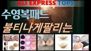 수영복패드 추천, 불티나게팔리는 가성비 알리 익스프레스 TOP5