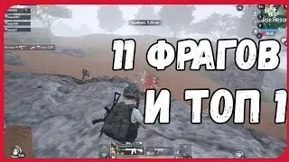 #10 Играем в (Pubg Mobile) - 11 Фрагов и топ 1