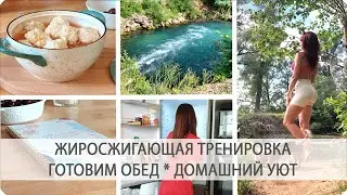 🥰ЖИРОСЖИГАЮЩАЯ ТРЕНИРОВКА * ВКУСНЫЕ РЕЦЕПТЫ на ОБЕД * УБОРКА * МИНИ ПУТЕШЕСТВИЕ