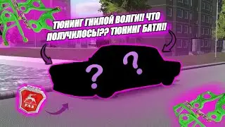ТЮНИНГ ГНИЛОЙ ВОЛГИ!! ЧТО ПОЛУЧИЛОСЬ!?? ТЮНИНГ БАТЛ!!