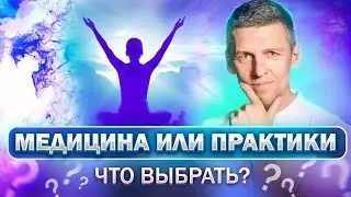 Владимир Муранов - Медицина или практики, что выбрать?