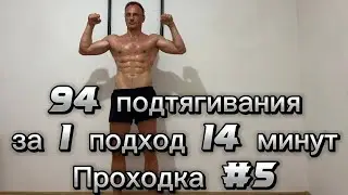 94 подтягивания за подход 14 минут. Проходка #5