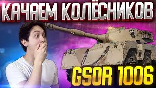 💥КАЧАЕМ НОВУЮ ВЕТКУ - GSOR 1006! БРИТАНСКИЕ КОЛЁСНИКИ. Мир Танков Стрим.