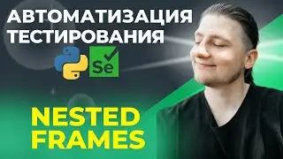 16 | Test Automation | Python UI | Nested Frames