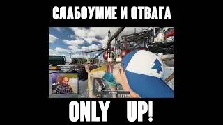 Слабоумие и Отвага - ONLY UP! 