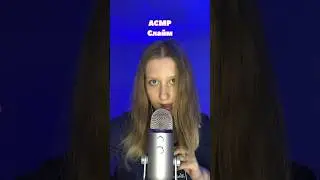 асмр слайм 