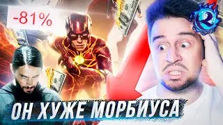 Флэш ПРОВАЛИЛСЯ еще сильнее чем вы МОЖЕТЕ ВООБРАЗИТЬ